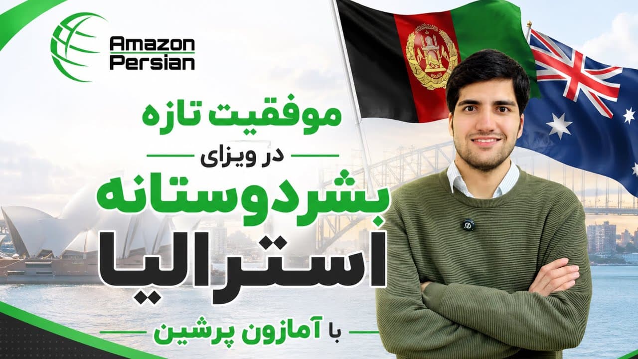 تصویر ویدیوی پرونده موفق جدید ویزای بشردوستانه آسترالیا با آمازون پرشین